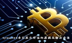 tpwallet币不显示价值的原因
